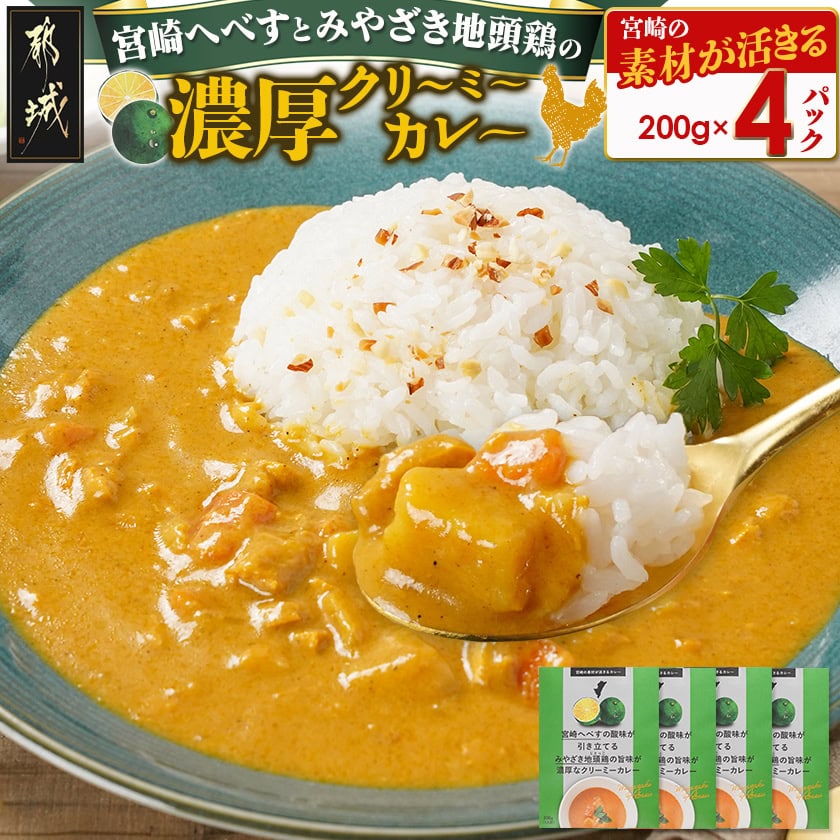 宮崎へべすとみやざき地頭鶏の濃厚クリーミ—カレー4パック※ポスト投函