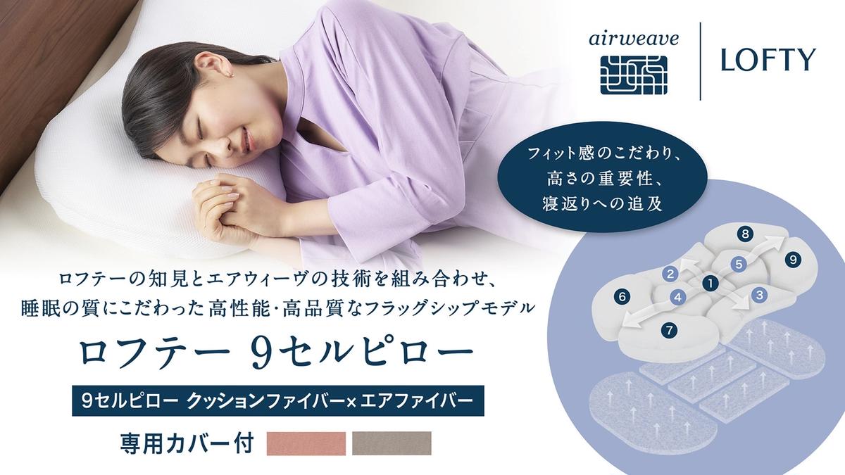（エアウィーヴ グループ）ロフテー「9セル