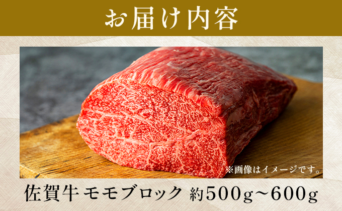 佐賀県大町町のふるさと納税 訳あり！【A4～A5】佐賀牛モモブロック（ローストビーフ用等）約500ｇ〜600ｇ