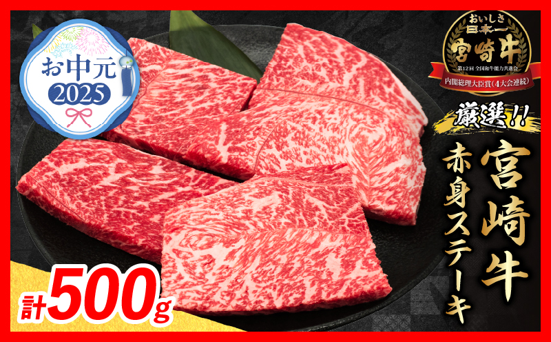 [お中元・夏の贈り物]数量限定 厳選 宮崎牛 赤身 ステーキ 計500g 牛肉 国産 鉄板焼き BBQ バーベキュー 人気 黒毛和牛 モモ A4 A5 等級 ギフト 贈答 御中元 食品 ミヤチク 宮崎県 日南市 送料無料_BC120-252
