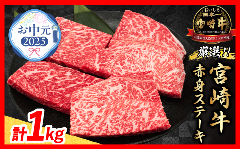 [お中元・夏の贈り物]数量限定 厳選 宮崎牛 赤身 ステーキ 計1kg 牛肉 国産 鉄板焼き BBQ バーベキュー 人気 黒毛和牛 モモ A4 A5 等級 ギフト 贈答 小分け 食品 選べる ミヤチク 宮崎県 日南市 送料無料_CB105-252