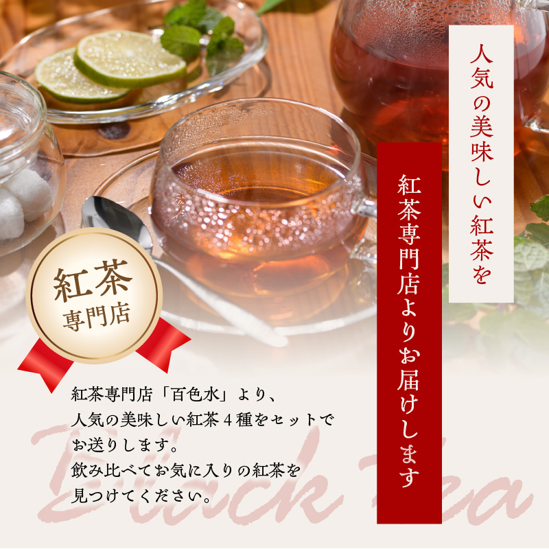 京都府木津川市のふるさと納税 紅茶専門店 紅茶ティーバッグ人気の4種セット 京都府 木津川市