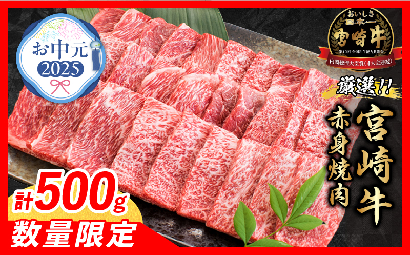 [お中元・夏の贈り物]数量限定 厳選 宮崎牛 赤身 焼肉 計500g 牛肉 国産 焼き肉 BBQ 鉄板焼き バーベキュー 人気 黒毛和牛 肩ウデ モモ A4 A5 等級 ギフト 贈答 食品 選べる ミヤチク 宮崎県 日南市 送料無料_BC119-252