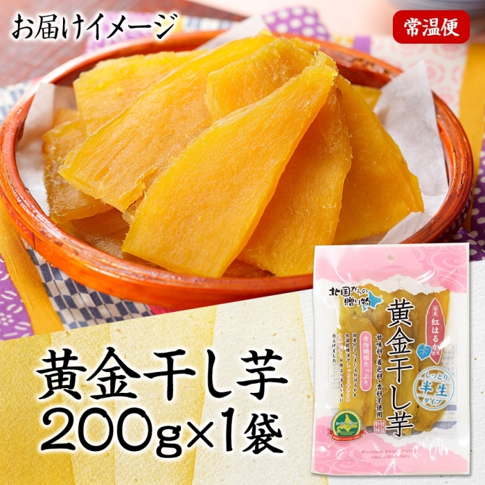 北海道弟子屈町のふるさと納税 3448. おためし 干し芋 紅はるか ほしいも 無添加 国産 200g 1個 お試し パック 北海道 弟子屈町