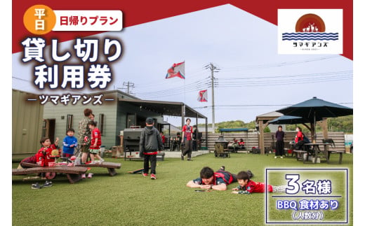 【茨城県鹿嶋市】ツマギアンズ貸切利用券(平日3名様・日帰りプラン)人数分のBBQ食材付き (KDQ-16)