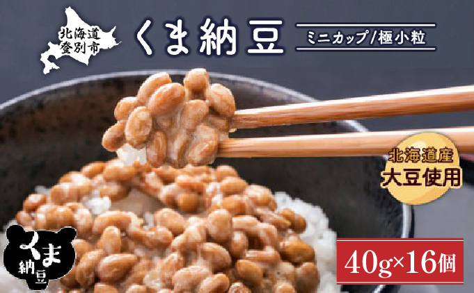 北海道くま納豆ミニカップ16個 極小粒
