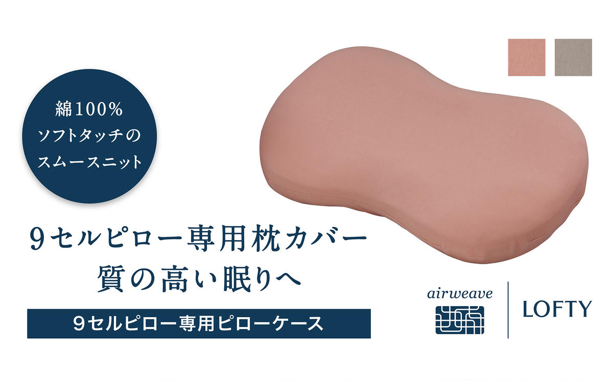 【兵庫県西脇市】(エアウィーヴ グループ)ロフテー「枕カバー 9セルピロー専用・ピローケース」(21-11)