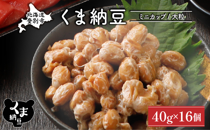 北海道くま納豆ミニカップ16個 大粒