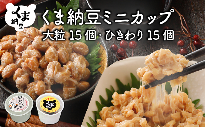 【北海道登別市】北海道くま納豆ミニカップ(大粒・ひきわり 各15個)