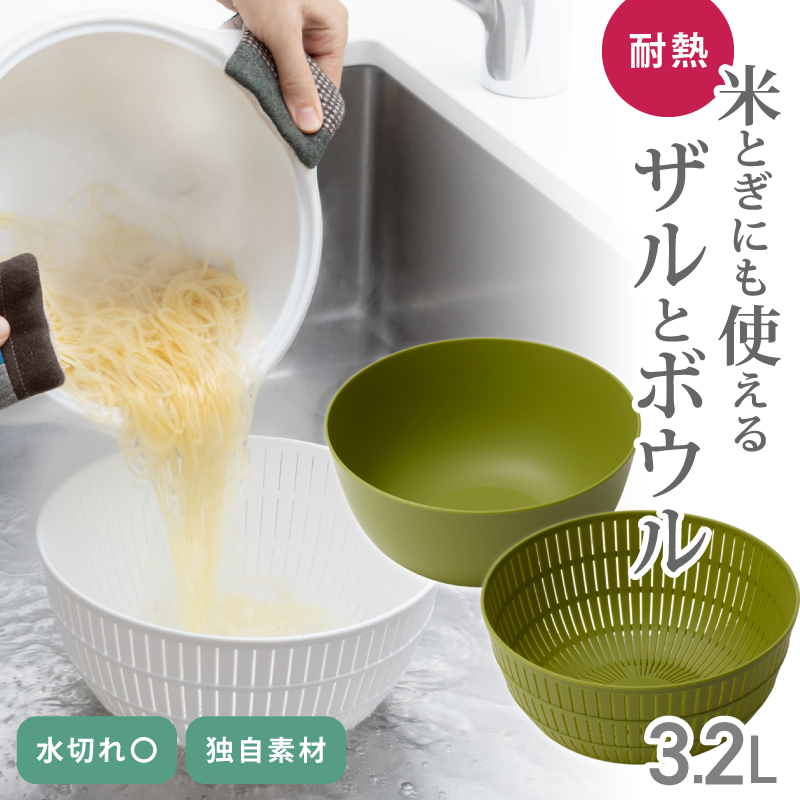 米とぎにも使える ザル ボウル グリーン / ライクイット like-it 耐熱 電子レンジ対応 食洗機対応 奈良県 葛城市