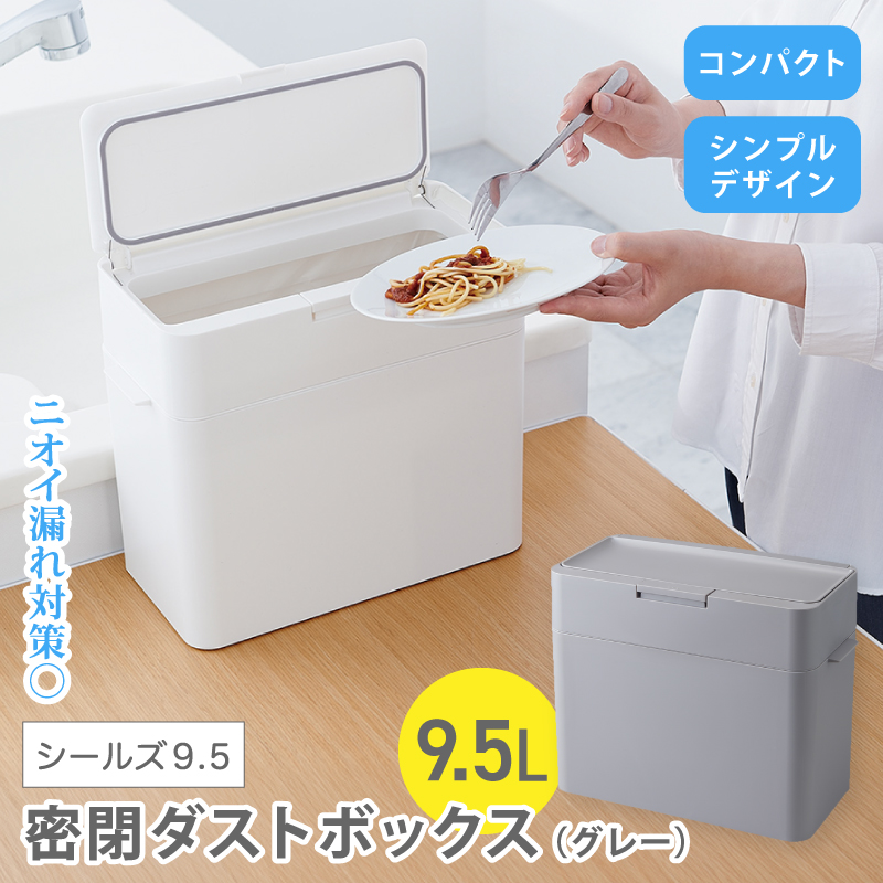 シールズ9.5 密閉ダストボックス LDB-01 グレー / ライクイット like-it ゴミ箱 臭い漏れ防止 スリムデザイン プッシュ開閉