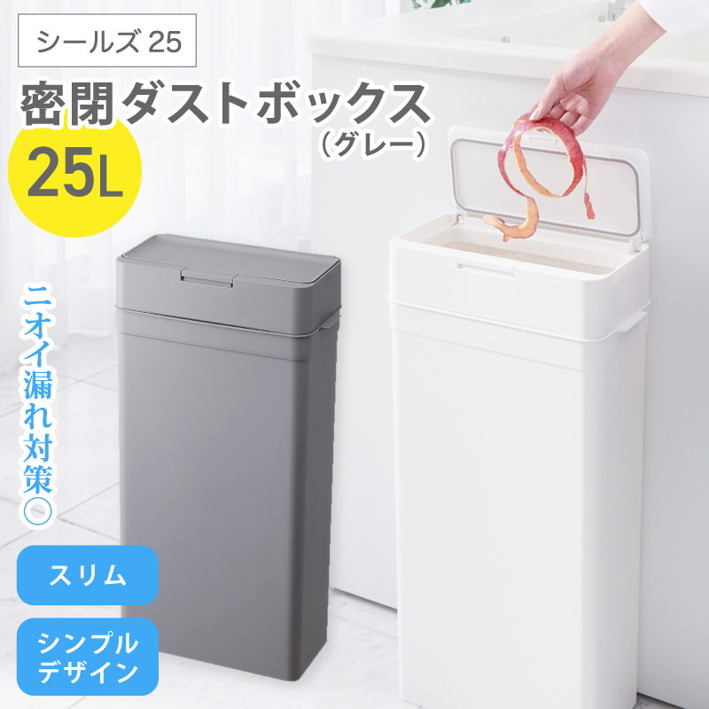 シールズ25 密閉ダストボックス LDB-02 グレー / ライクイット like-it ゴミ箱 臭い漏れ防止 スリムデザイン プッシュ開閉