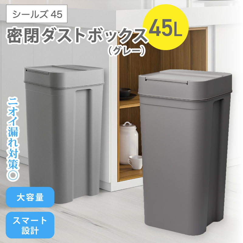 シールズ45 密閉ダストボックス LBD-03 グレー / ライクイット like-it ゴミ箱 臭い漏れ防止 スリムデザイン プッシュ開閉