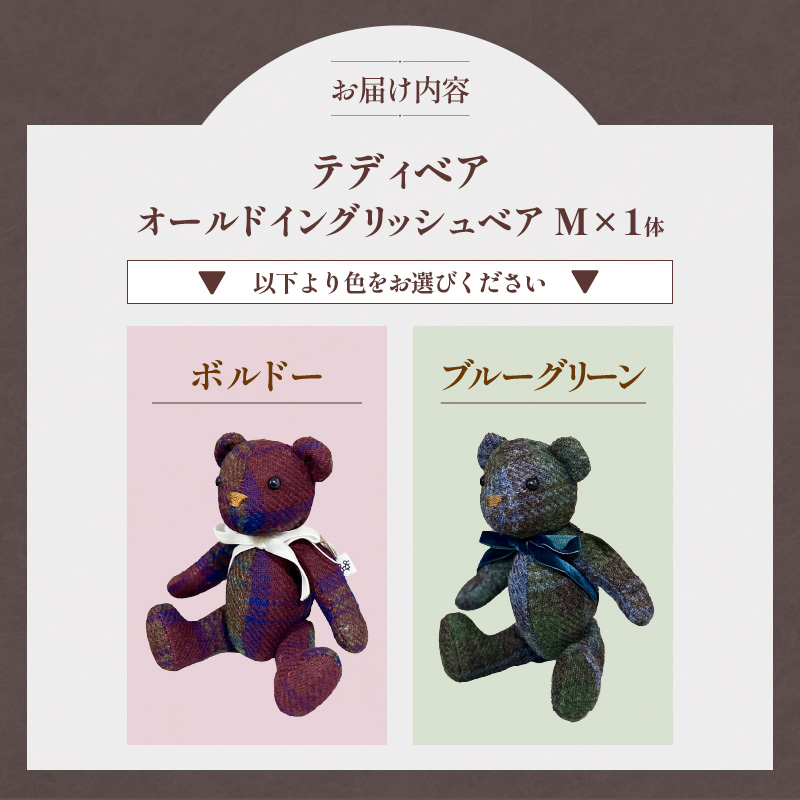 テディベア(「創作姉妹」オールドイングリッシュベアM)［178S01