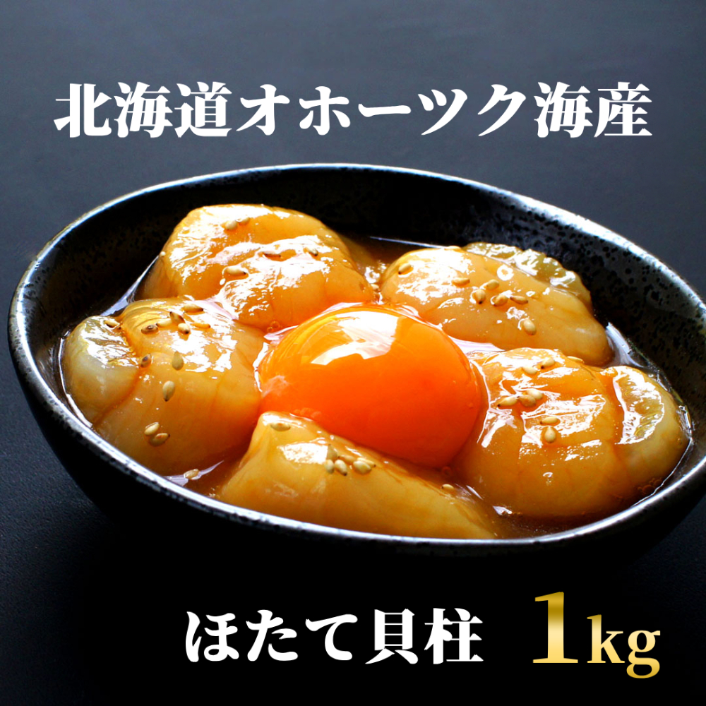 【北海道紋別市】24-100 最高級!北海道オホーツク海産 冷凍ほたて貝柱(1kg)