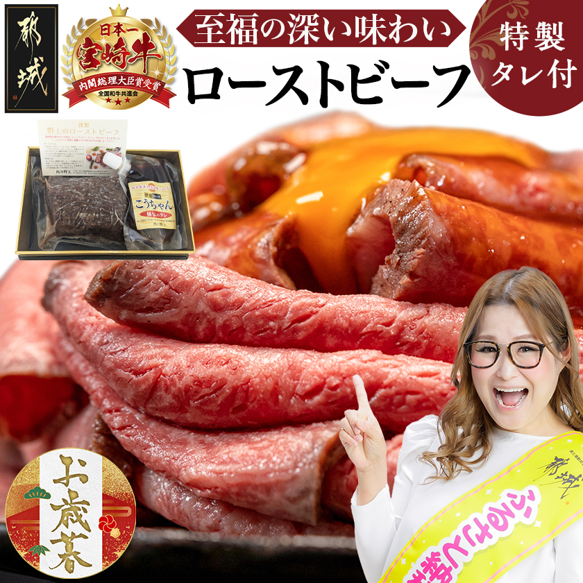 [お歳暮]宮崎牛ローストビーフ230g×1個≪11月17日〜12月21日お届け≫_13-2601-WG