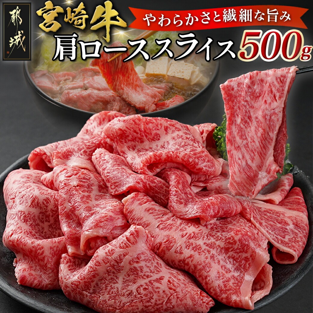 [お歳暮]宮崎牛肩ローススライス500g≪11月17日〜12月21日お届け≫