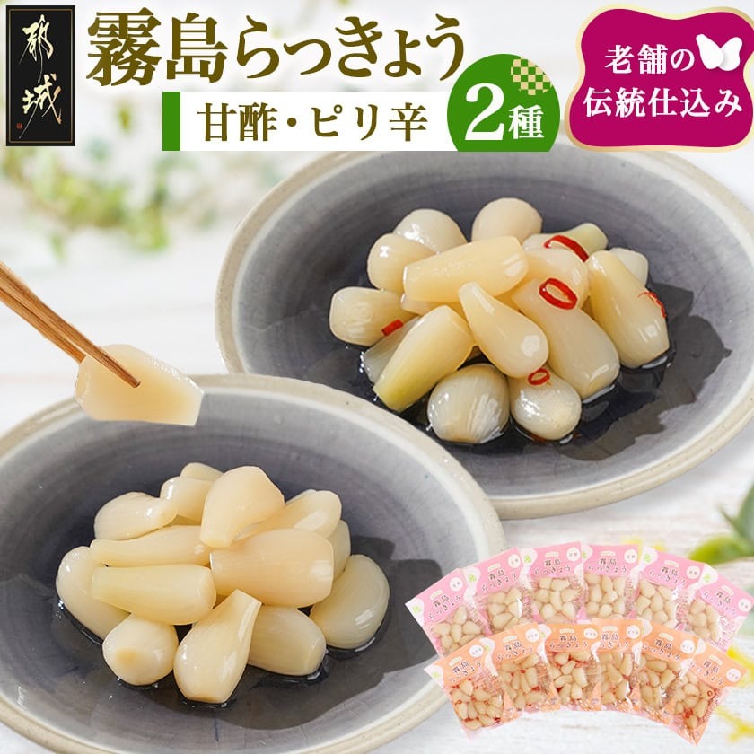 [お歳暮]霧島らっきょう甘酢・ピリ辛12袋セット≪11月17日〜12月21日お届け≫
