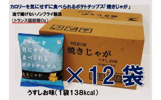 揚げないポテチ焼きじゃが うすしお味 12袋 大分県国東市 セゾンのふるさと納税