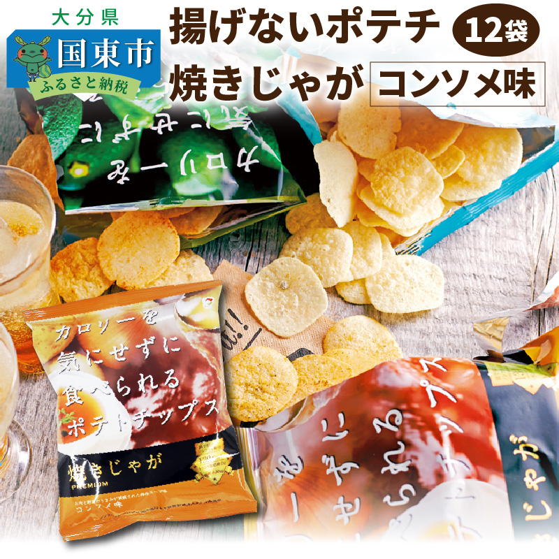 大分県国東市のふるさと納税 揚げないポテチ焼きじゃが「コンソメ味」12袋