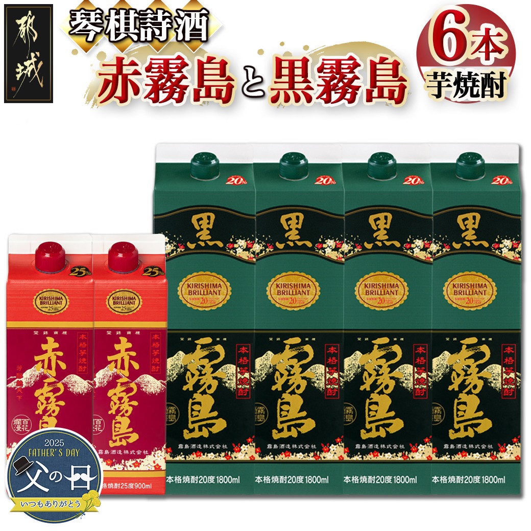 [お歳暮]琴棋詩酒!赤霧島900ml×2本・黒霧島1.8L×4本セット≪11月17日〜12月21日お届け≫_22-2001-WG