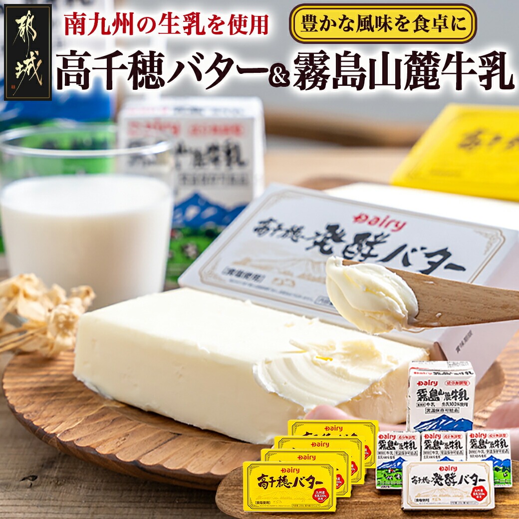 [お歳暮]高千穂バター・霧島山麓牛乳セット≪11月17日〜12月21日お届け≫