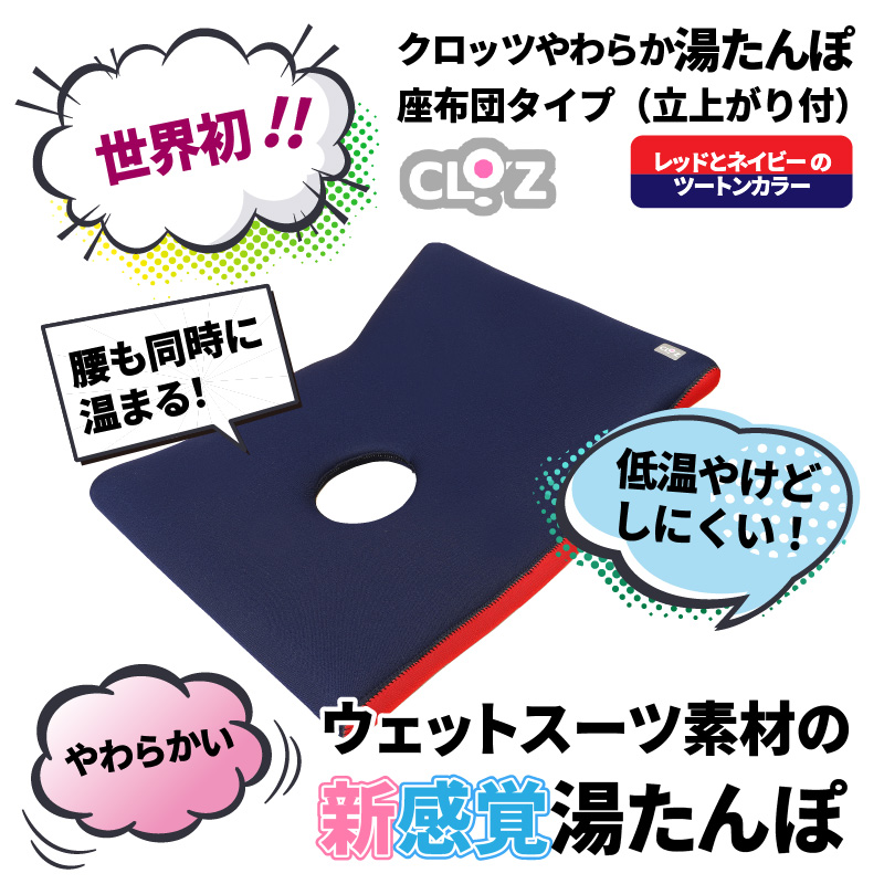 クロッツ やわらか湯たんぽ 座ぶとんタイプ（立ち上がり付） ネイビー