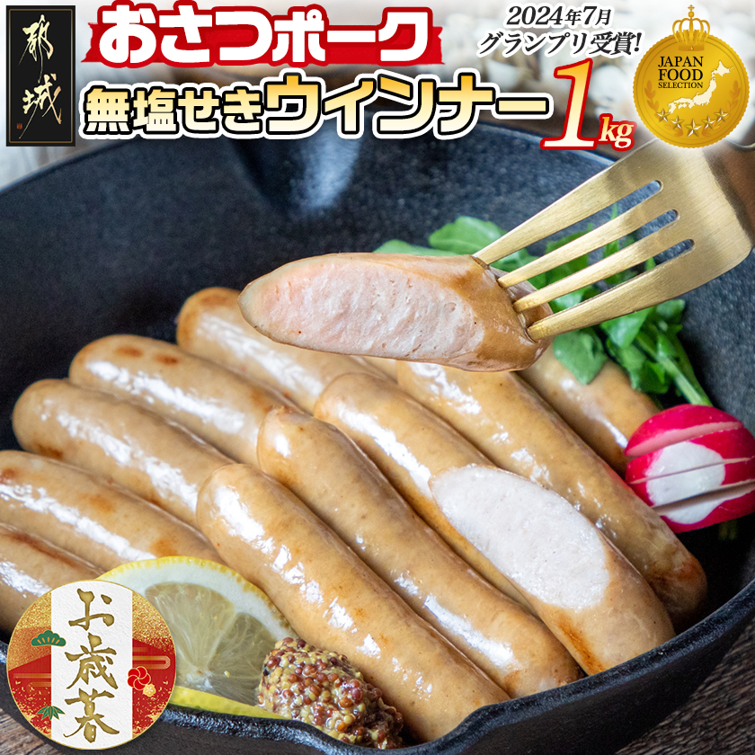 [お歳暮]「おさつポーク」無塩せきウィンナー1kg≪11月17日〜12月21日お届け≫
