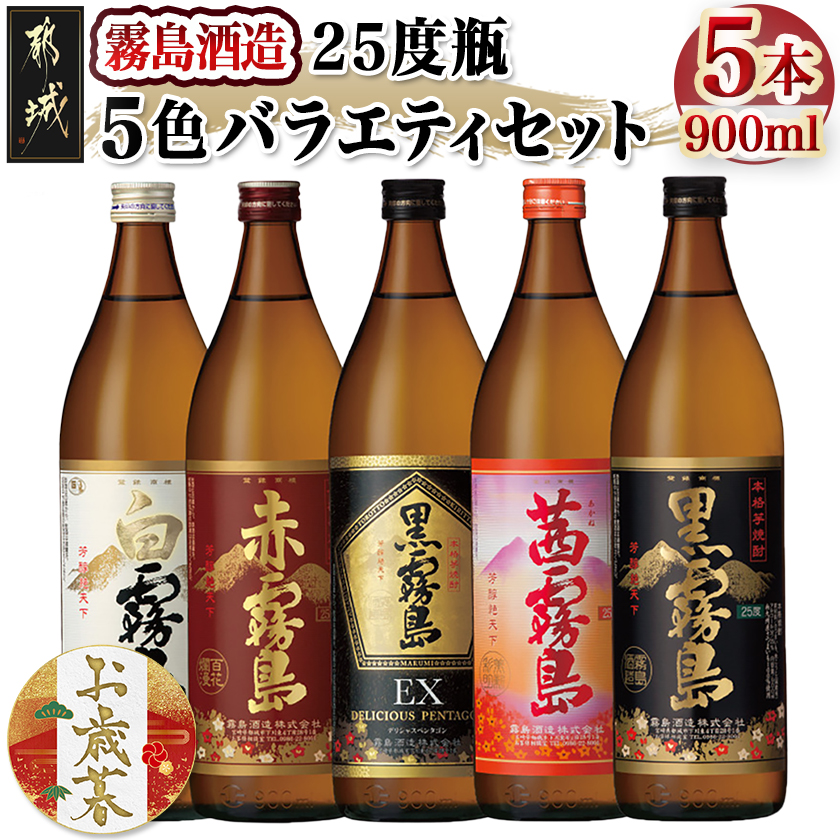 [お歳暮]霧島酒造(25度)900ml×5色バラエティセット≪11月17日〜12月21日お届け≫_17-3801-WG