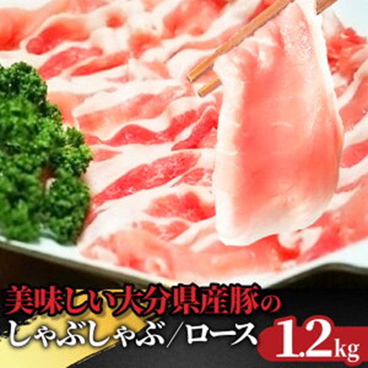 美味しい大分県産豚のしゃぶしゃぶ/ロース1.2kg_0043N　大分県国東市　セゾンのふるさと納税