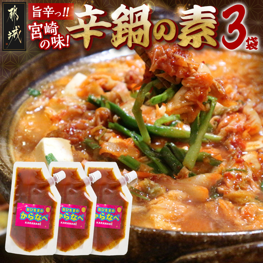 宮崎の味☆辛鍋の素『おひさまのからなべ』(150g×3袋)※ポスト投函