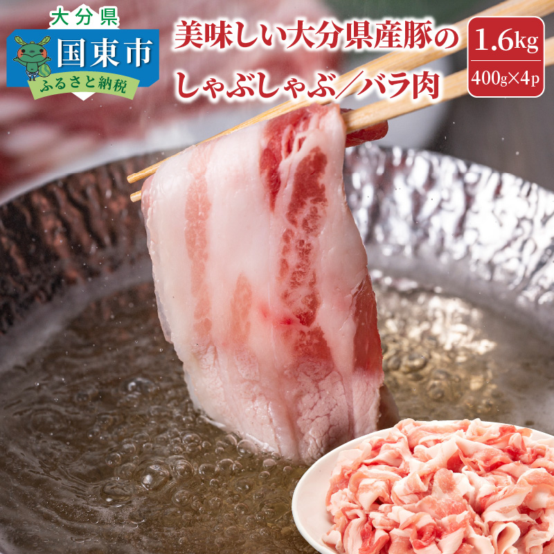 美味しい大分県産豚のしゃぶしゃぶ/バラ肉1.6kg / 大分県国東市 | セゾンのふるさと納税