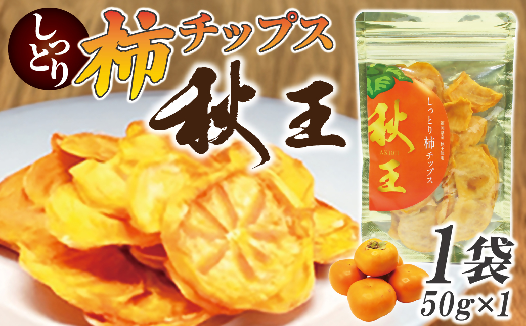 福岡県産「秋王」しっとり柿チップス50g(50g×1袋)[G2329]