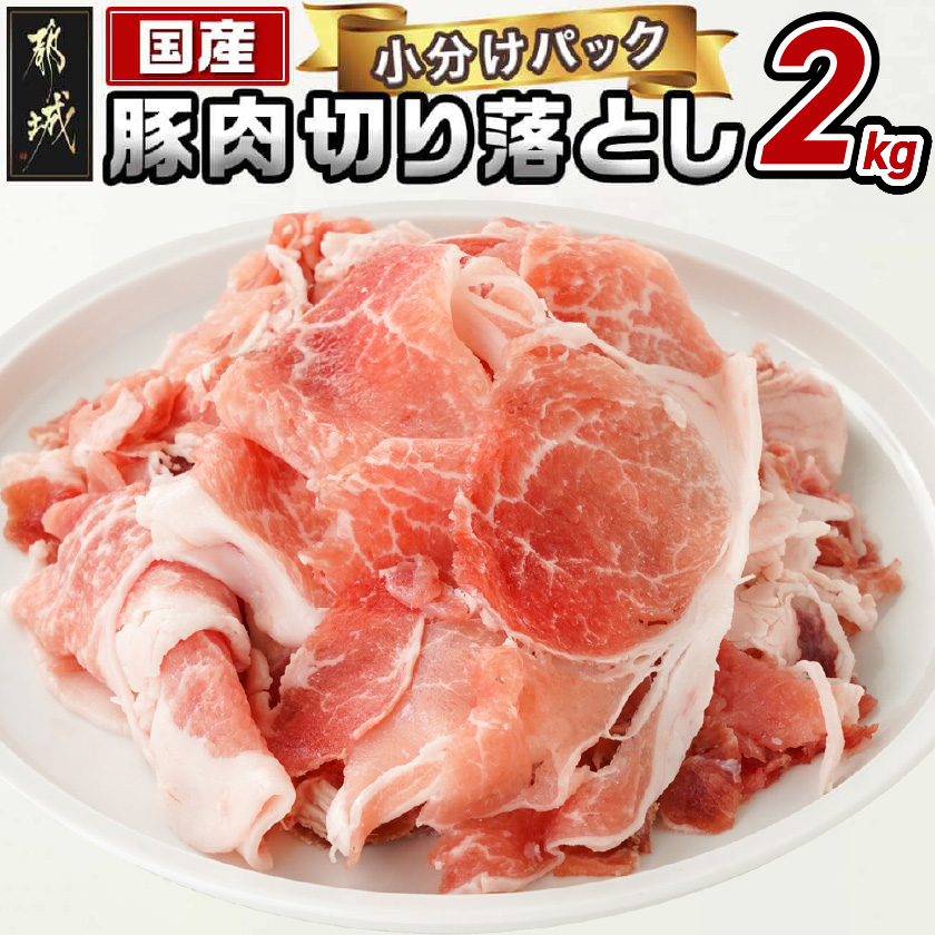 国産豚肉切り落とし2kgセット