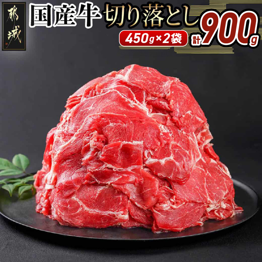 国産牛切り落とし900g