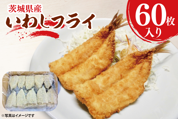 【茨城県大洗町】いわしフライ 60枚入 いわし フライ 国産 惣菜 イワシ 鰯 揚げ物 おかず 惣菜 おつまみ 魚 魚介類 大洗町 大洗