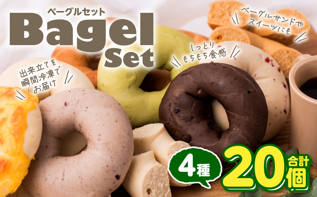 [セゾン限定]ルコラベーグル4種20個セット