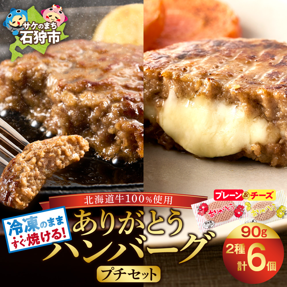 北海道産ありがとうハンバーグプチセット(ありがとうハンバーグ90g×4・チーズ90g×2)