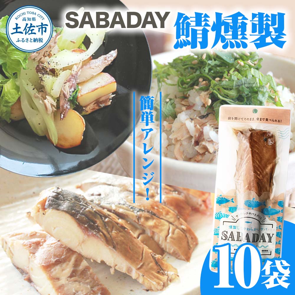 【高知県土佐市】SABADAY 鯖燻製 10枚セット さば サバ スモーク 海鮮 魚 魚介類 おかず おやつ おつまみ サラダ パスタ やわらかい お取り寄せ セット 詰め合わせ 常温 配送