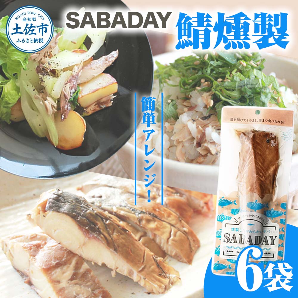 【高知県土佐市】SABADAY 鯖燻製 6枚セット さば サバ スモーク 海鮮 魚 魚介類 おかず おやつ おつまみ サラダ パスタ やわらかい お取り寄せ セット 詰め合わせ 常温 配送