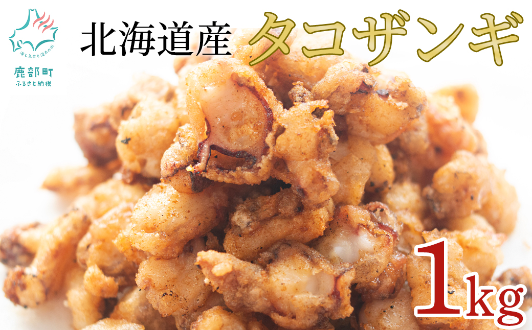 【北海道鹿部町】【北海道産】 たこザンギ 1kg(500g×2袋) バラ冷凍 から揚げ タコ たこ