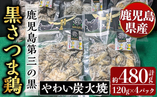 霧島黒さつま鶏 やわい炭火焼(120g×4パック) [ビッグバード・カピリナ] 霧島市 国産 鶏肉 鳥肉 鶏むね肉 部位ミックス 肉 とりにく タンパク質