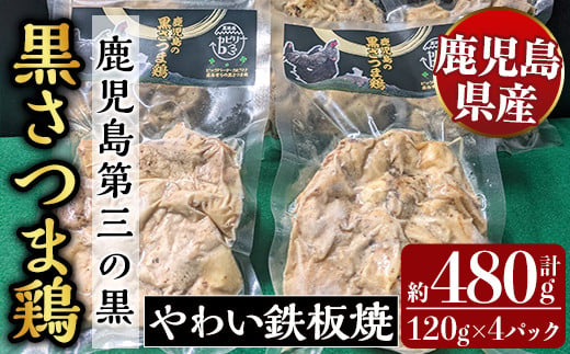 霧島黒さつま鶏 やわい鉄板焼(120g×4パック)[ビッグバード・カピリナ] 霧島市 国産 鶏肉 鳥肉 鶏むね肉 部位ミックス 肉 とりにく タンパク質