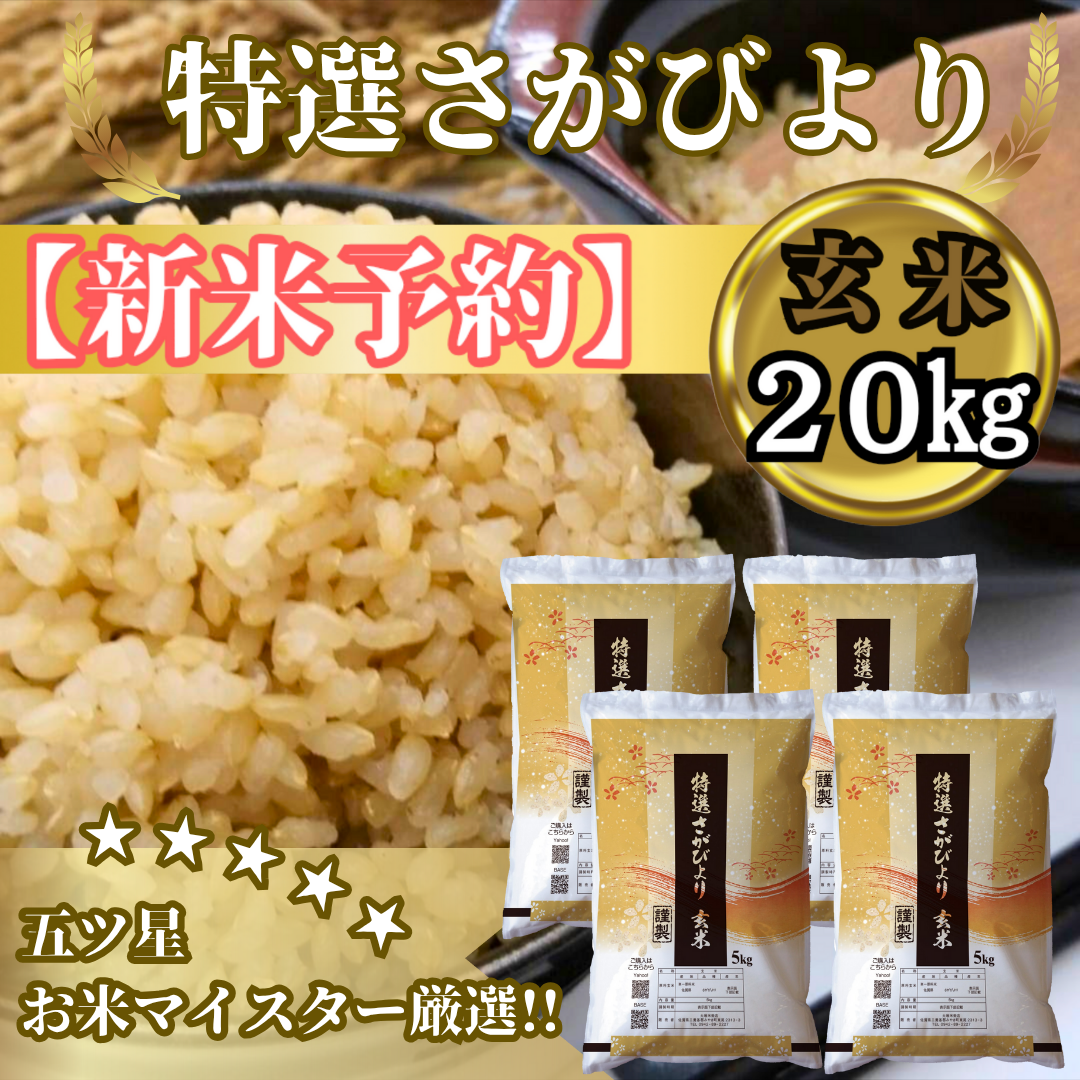 CIC38_『新米予約』令和7年産 特選さがびより【玄米】20kg(5kg CIC38_『新米予約』令和7年産 特選さがびより【玄米】20kg(5kg