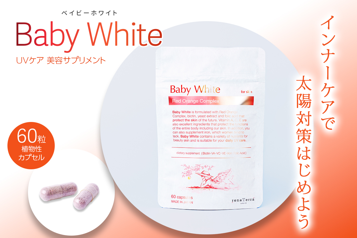 UVケア 美容サプリメント 飲むUVケア 日差し対策「Baby White」ベイビーホワイト 60粒 植物性カプセル|レッドオレンジ 酵母 ビタミンエース ACE 葉酸 鉄 インナーケア 紫外線 メラニンコントロール レナテーラ [0243]