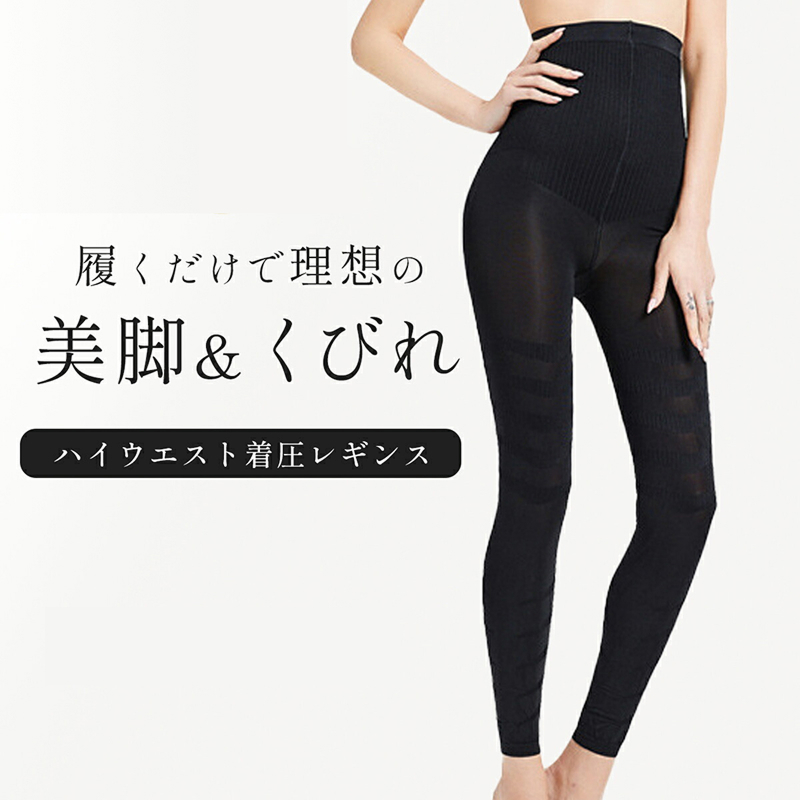 履くだけで理想の美脚&くびれ ハイウエスト着圧レギンス[173N39]