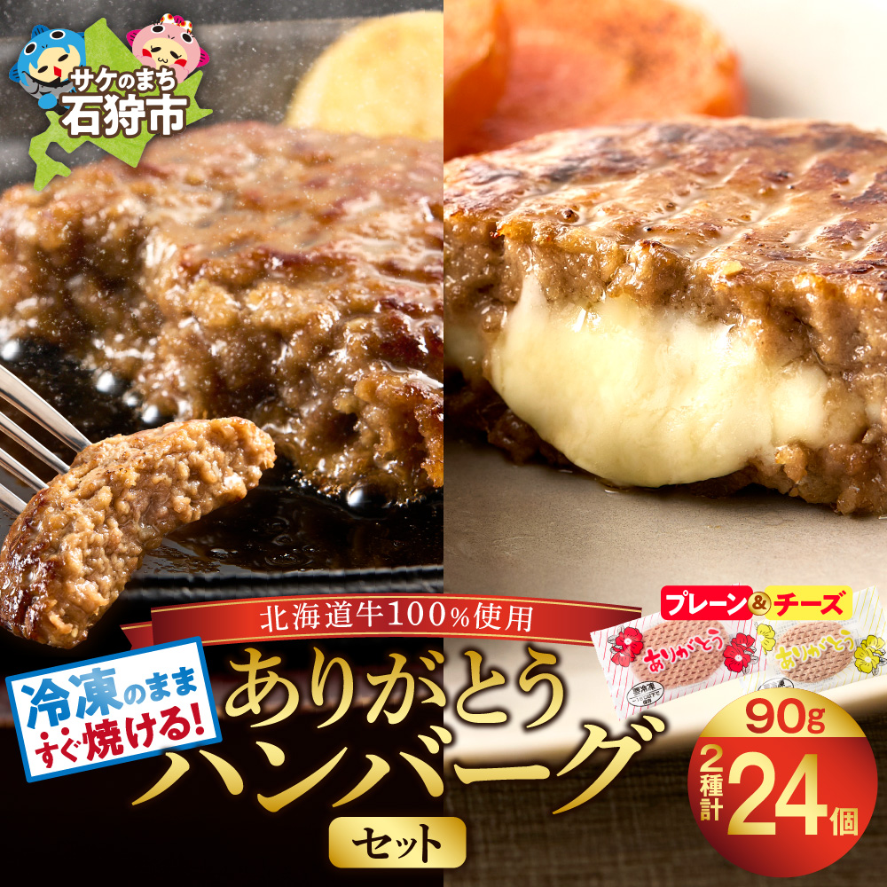北海道産ありがとうハンバーグセット(ありがとうハンバーグ90g×18・チーズ90g×6)