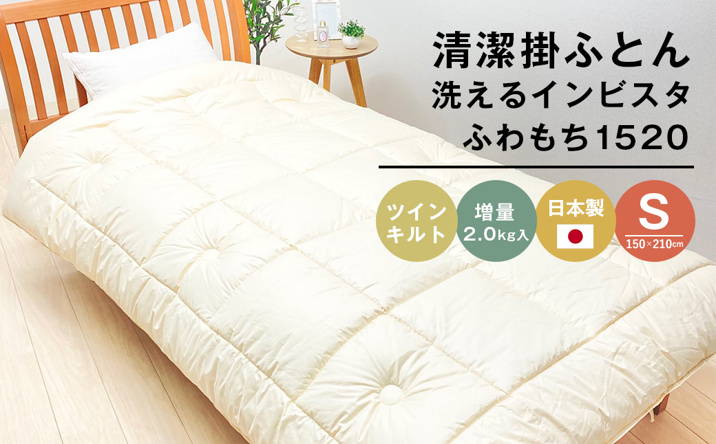 【兵庫県淡路市】清潔掛ふとん 洗えるインビスタ シングル ツインキルト 増量2kg 日本製 ふわもち1520