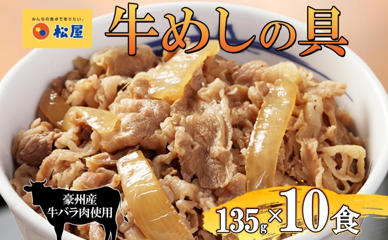 埼玉県嵐山町のふるさと納税 牛丼 松屋 牛めしの具 10個 135g×10個冷凍 セット お肉 牛 冷凍 時短 簡単 便利 保存 ストック 総菜 夕食 夜食 レンチン おかず 玉ねぎ おつまみ ビールのお供 ご飯のお供 お取り寄せ グルメ 非常食 備蓄 夜食 肉好き 牛丼 埼玉県 嵐山町