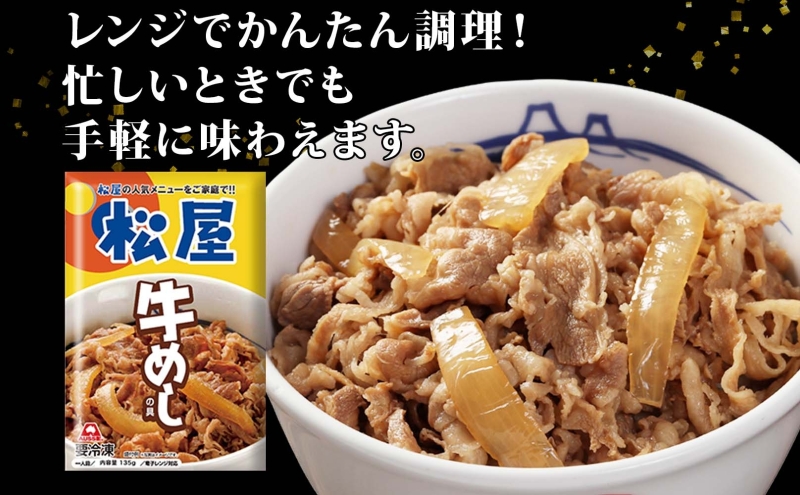 埼玉県嵐山町のふるさと納税 牛丼 松屋 牛めしの具 20個 135g×20個冷凍 セット お肉 牛 冷凍 時短 簡単 便利 保存 ストック 総菜 夕食 夜食 レンチン おかず 玉ねぎ おつまみ ビールのお供 ご飯のお供 お取り寄せ グルメ 非常食 備蓄  夜食 肉好き 牛丼 埼玉県 嵐山町